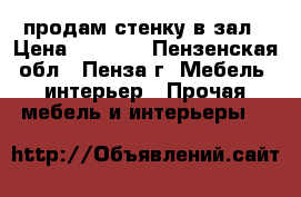 продам стенку в зал › Цена ­ 5 500 - Пензенская обл., Пенза г. Мебель, интерьер » Прочая мебель и интерьеры   